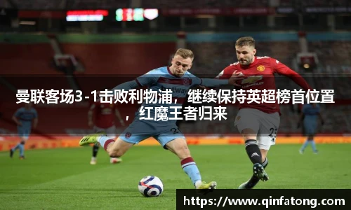 曼联客场3-1击败利物浦，继续保持英超榜首位置，红魔王者归来