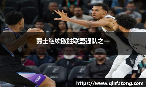 爵士继续取胜联盟强队之一