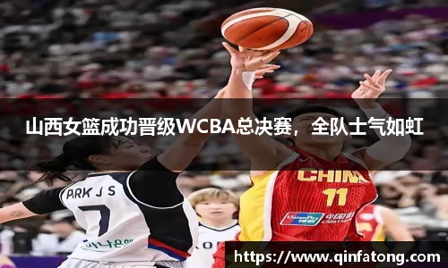 山西女篮成功晋级WCBA总决赛，全队士气如虹