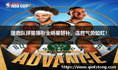 雄鹿队球星领衔全明星替补，连胜气势如虹！