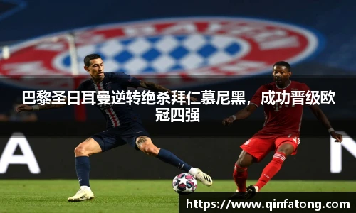 巴黎圣日耳曼逆转绝杀拜仁慕尼黑，成功晋级欧冠四强