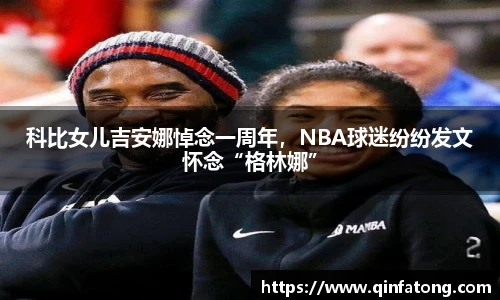 科比女儿吉安娜悼念一周年，NBA球迷纷纷发文怀念“格林娜”