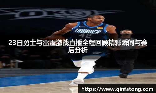 23日勇士与雷霆激战直播全程回顾精彩瞬间与赛后分析