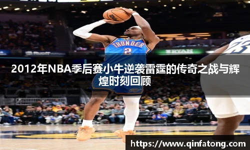 2012年NBA季后赛小牛逆袭雷霆的传奇之战与辉煌时刻回顾