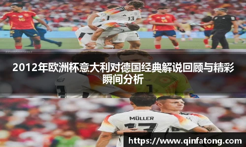 2012年欧洲杯意大利对德国经典解说回顾与精彩瞬间分析