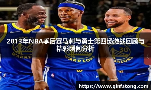 2013年NBA季后赛马刺与勇士第四场激战回顾与精彩瞬间分析