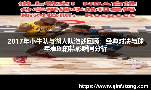 2017年小牛队与湖人队激战回顾：经典对决与球星表现的精彩瞬间分析