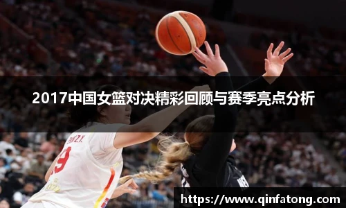 2017中国女篮对决精彩回顾与赛季亮点分析
