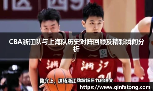 CBA浙江队与上海队历史对阵回顾及精彩瞬间分析