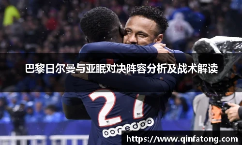 巴黎日尔曼与亚眠对决阵容分析及战术解读