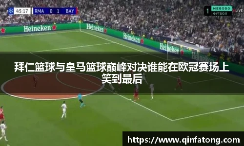 拜仁篮球与皇马篮球巅峰对决谁能在欧冠赛场上笑到最后