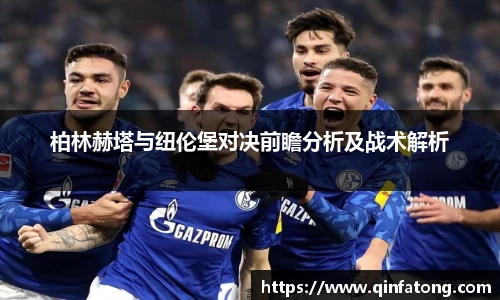 柏林赫塔与纽伦堡对决前瞻分析及战术解析