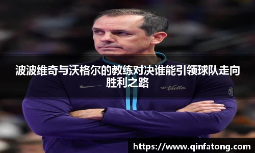 波波维奇与沃格尔的教练对决谁能引领球队走向胜利之路