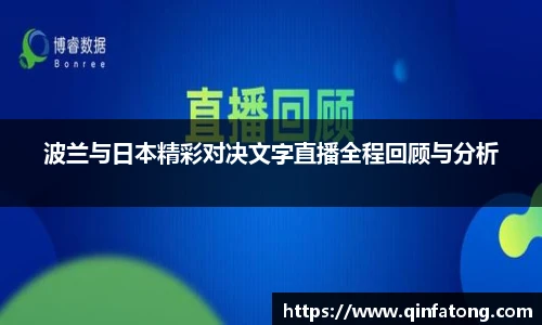 波兰与日本精彩对决文字直播全程回顾与分析