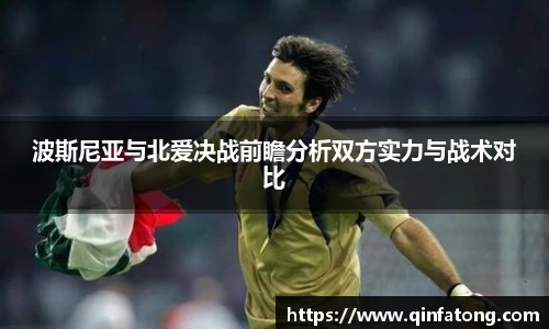 波斯尼亚与北爱决战前瞻分析双方实力与战术对比
