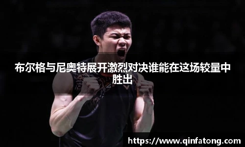 布尔格与尼奥特展开激烈对决谁能在这场较量中胜出